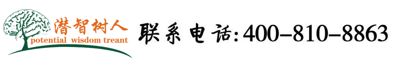 操进去舔阴道舔脚黄色网站北京潜智树人教育咨询有限公司